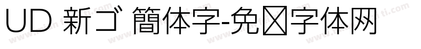 UD 新ゴ 簡体字字体转换